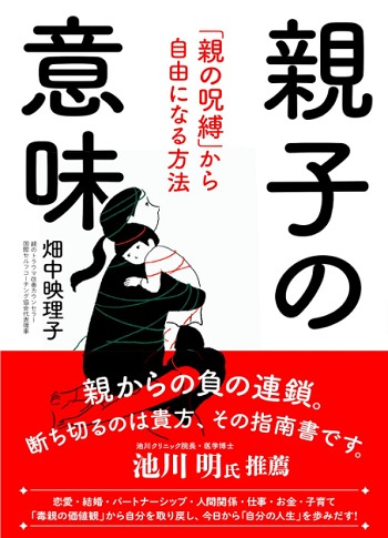 著書　親子の意味―「親の呪縛」から自由になる方法